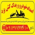 امداد خودرو جاده ای یدک کش جرثقیل خودرو بر در اردکان امداد خودرو جاده