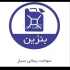 امداد خودرو آسان ایمن در اردبیل امداد خودرو آسان ایمن اردبیل حمل