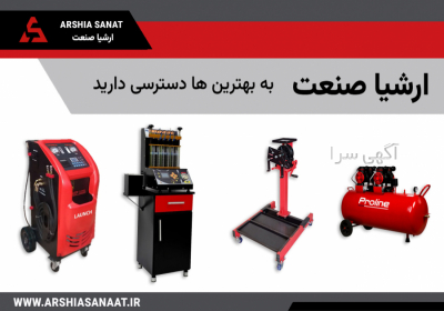 تجهیزات تعمیرگاهی ارشیا صنعت در بابل تولید کننده تجهیزات تعمیرگاهی