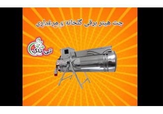 فروش هیترهای برقی جت مخصوص مرغداری و گلخانه با کیفیت بالا در تهران