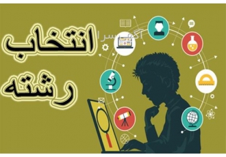 مشاوره و راهنمای انتخاب رشته دانش آموزان در قزوین مشاوره و راهنمای