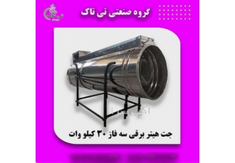 جت هیتر برقی صنعتی ۳۰ کیلووات بهترین سرمایش و گرمایش در تبریز اگر