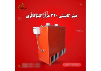فروش هیتر کابینتی 320 هزار برای کاربردهای متنوع