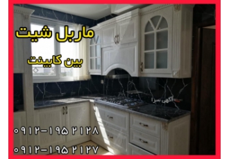 ماربل شیت بین کابینت مرمر