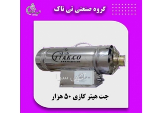جت هیتر گازی 50 هزار ، فروش جت هیتر گازی 50 هزار جت هیتر گازی 50 هزار ، فروش جت هیتر گازی 50 هزار