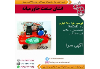 فروش کمپرسور هوا ۲۵۰ لیتری در اهواز فروش ابزار و تجهیزات تعمیرگاهی