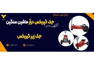 جک گیربکس درآر ماشین سنگین ، جک زیر گیربکس
