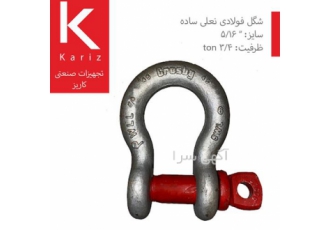 شگل فولادی نعل اسبی (Omega) ۰ ۷۵ تن در تهران شگل Shackle فولادی