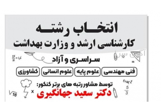 مشاوره انتخاب رشته کلیه رشته های ارشد