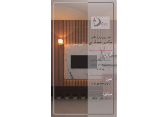 انجام کلیه امور دکوراسیون داخلی شرکت ایران دکور مجری پروژه های خاص