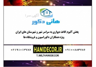 واردکننده و پخش کاغذ دیواری هانی دکور