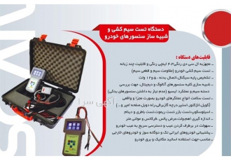 فروش دستگاه تست سیم خودرو و شبیه ساز سنسور
