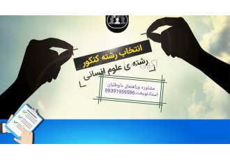 مشاوره تلفنی و آنلاین انتخاب رشته کنکور انسانی