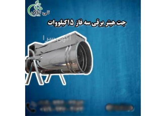 جت هیتر برقی سه فاز ۱۵ کیلووات در تهران جت هیتر برقی سه فاز 15 کیلووات