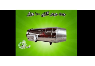 فروش جت هیتر گازی 100 هزار