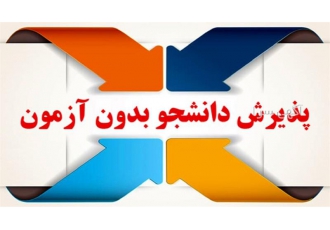 انتخاب رشته کاردانی پیوسته و کارشناسی ناپیوسته