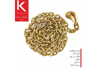 زنجیر فولادی سرکج طلایی سایز 8 . 3 متری