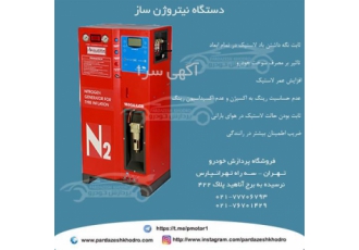 دستگاه تولید گاز نیتروژن - دستگاه باد نیتروژن