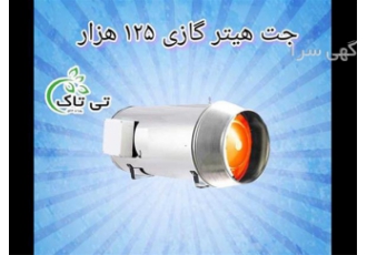 جت هیتر گازی ۱۲۵ هزار کیلوکالری در تهران تولید و فروش جت هیتر گازی 125