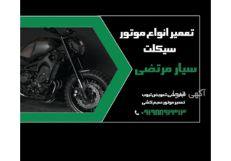 موتورسازی سیار،پنچری،امدادموتور،پنچرگیری‌موتور‌سی?