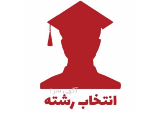 انتخاب رشته کنکور سراسری صفر تا صد مجازی
