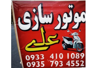 موتور سازی علی تعمیر انواع موتور های ایرانی وخارجی شستشوی انژکتور دیاگ