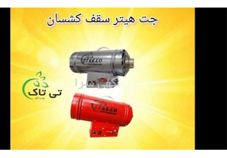 خرید هیتر گازی باریسول برای سقف کشسان در تهران آیا به دنبال خرید یک