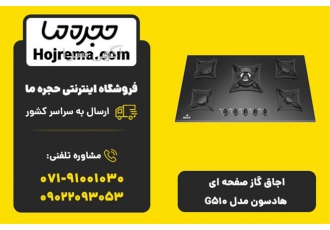 اجاق گاز صفحه ای هادسون مدل G۵۱۰ در شیراز ویژگیهای محصول 28 ماهه شرکت