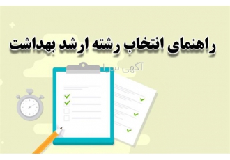مشاوره و انجام انتخاب رشته ارشد گروه پزشکی