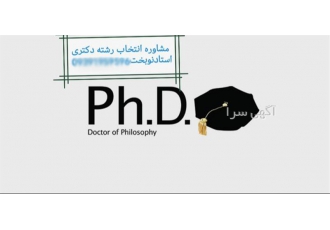 مشاوره حرفه‌ای برای انتخاب رشته دکتری به صورت آنلاین و تلفنی در تهران