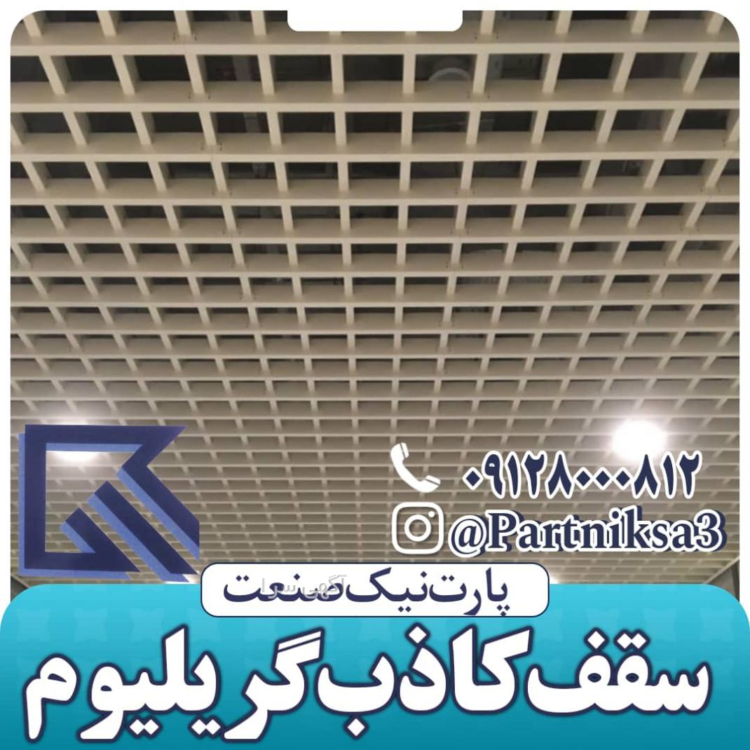 آگهی های اجرای سقف