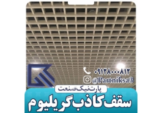 تولید کننده سقف کاذب آلومینیومی گریلیوم از مشخصه های بارز سقف کاذب