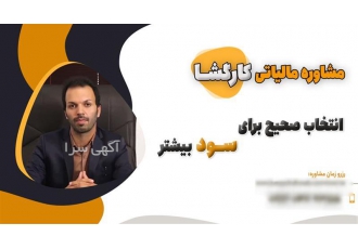 مشاوره مالیاتی آنلاین و تلفنی صرفه‌جویی در هزینه‌ها در احمدآباد مستوفی