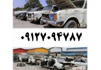 خریدار خودرو فرسوده