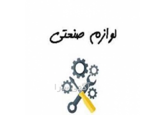 فروش لوازم صنعتی ، فروش زنجیر