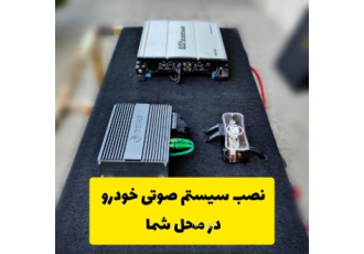 نصب سیستم صوتی ماشین در محل ✔️نصب حرفه ای و اصولی سیستم صوتی تمام