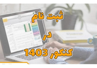 خدمات مشاوره انتخاب رشته و ثبت‌نام کنکور سراسری