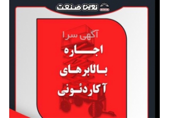 اجاره بالابر ۵ متری در اصفهان ارتفاع مفید 3 متر ارتفاع کاربردی 5 متر