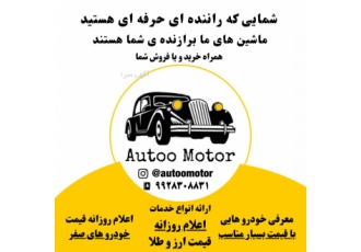 ماشین های ما برازنده ی شما هستند شمایی که راننده ای حرفه ای هستید ماشین