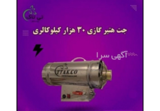 جت هیتر گازی ۳۰ هزار مرغداری در تهران گروه صنعتی تی تاک خرید مستقیم