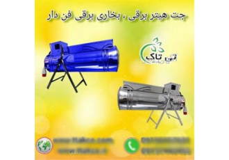 جت هیتر برقی صنعتی فن دار مجهز به ترموستات محیطی