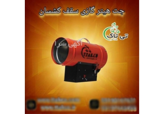 جت هیتر گازی ۲۵۰۰۰ هیتر گازی خشک کن رنگ خودرو در تهران گروه صنعتی تی