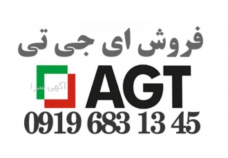 ای جی تی هایگلاس فروش ورق های ای جی تی هایگلاس با دپوی کامل رنگها