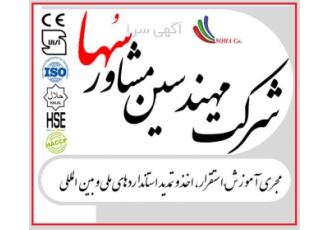 مشاوره و اخذ ایزو