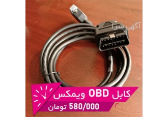 فروش کابل دیاگ ویمکس در تهران کابل OBD ویمکس کابل او بی دی دستگاه دیاگ