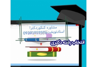 مشاوره انتخاب رشته کنکور دکتری