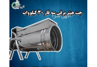 جت هیتر برقی 30 کیلووات ، جت هیتر برقی صنعتی