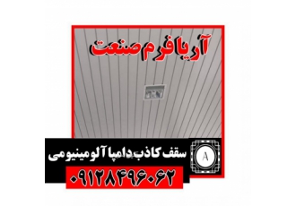 تولید کننده سقف کاذب دامپا آلومینیومی مزایای سقف کاذب دامپا نصب و اجرای