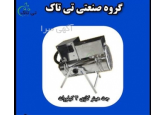 جت هیتر برقی تکفاز جت هیتر برقی کوچک در اردبیل گروه صنعتی تی تاک تولید