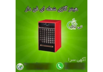 هیتر گازی شعله ای ایستاده هیتر ایستاده در تهران فروش هیتر های گازی